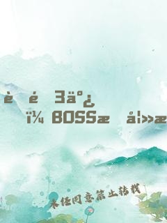 聘金3亿，BOSS惑妻无度